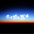 枫叶, 书岩, 郝琪力
