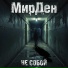 МирДен