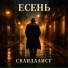 Есень