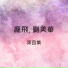 龐飛 feat. 劉美華