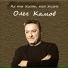 Олег Камов