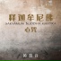 Imee Ooi (黃慧音)
