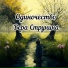 Вера Струнина