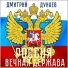 Дмитрий Дунаев