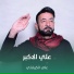 علي الكربلائي