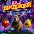 DJ ДИДЖЕЙ