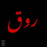 Panda Beats feat. Arsenik, Abo El Anwar