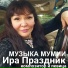 Ира Праздник