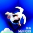 манюня