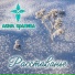 Аким Крапива