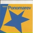 Валерий Пономарев