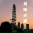 李增辉