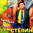 163 Aleksey Stepin