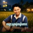 ខ ត ស ឃ ម, រស ម រ ម ស feat. សង ស ស