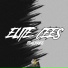 Itsmeprass