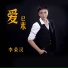 李荣汉