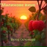 Віктор Селюченко