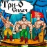 Три-О