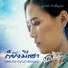 ด จฤด บำเพ ญผล