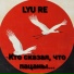 LYU RE