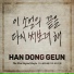 한동근 (Han Dong Geun)