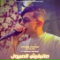 Cheb Rami Sghir feat. Achraf Hadarat