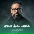 يحيى الاسدي
