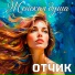 Отчик