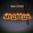 ВИА СоюZ