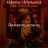 Вечерняя музыка