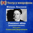 Театр у микрофона, Геннадий Бортников