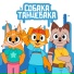 Собака Танцевака