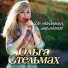 Ольга Стельмах(Русский Шансон)