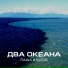 Паша Изотов