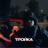 Тройка