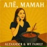 ALEXANDER, MY FAMILY