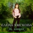 Елена Ямскова