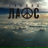 ЛАОС
