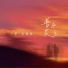 王野, 张雅淇, 張雅淇