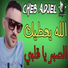 Cheb adjel