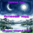 Северный Край