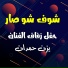 مؤمن ابو عابد