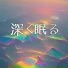 熟睡補助