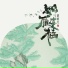刘珂矣