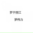 罗伟力