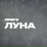 Проги