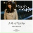 Unkind Ladies OST Part 1