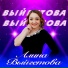 Алина Выйгетова