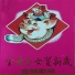 张继华, 黄丽