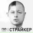 Страйкер